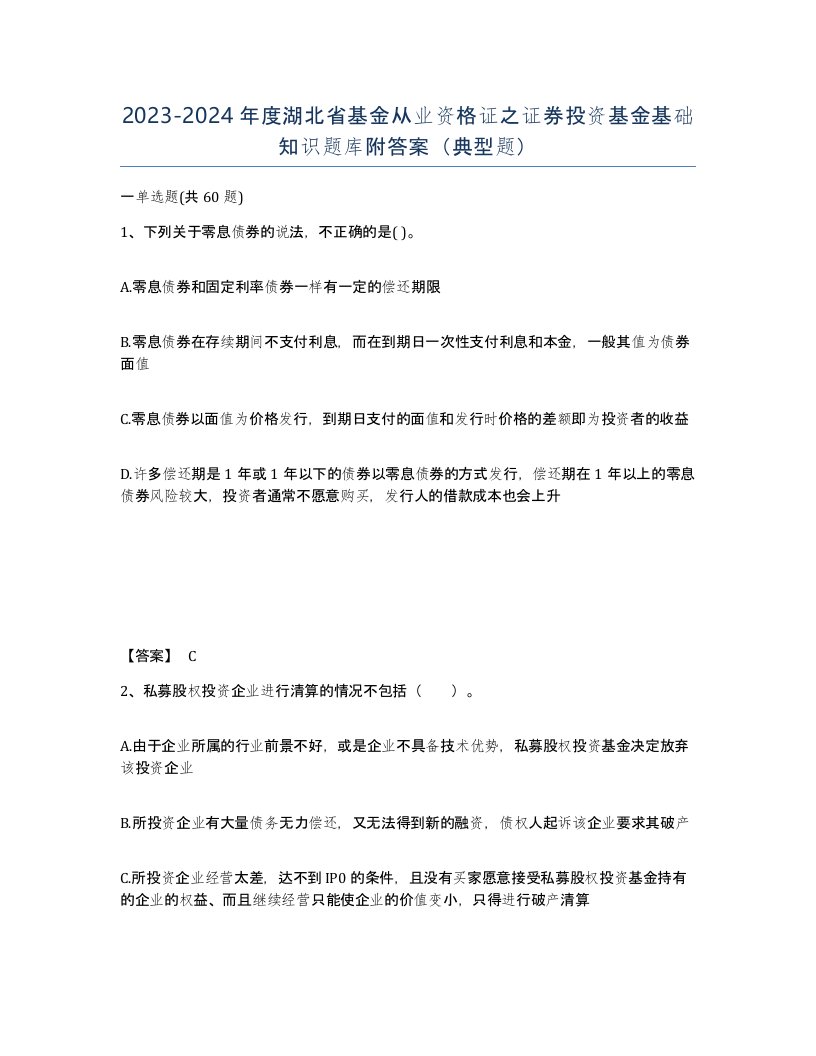 2023-2024年度湖北省基金从业资格证之证券投资基金基础知识题库附答案典型题