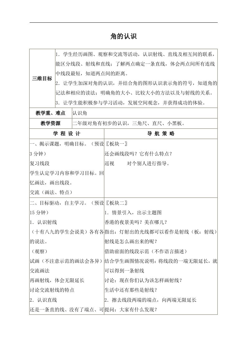 苏教版四年级上册数学教案