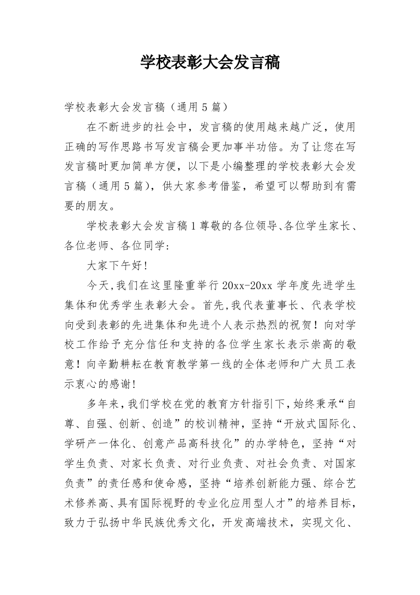 学校表彰大会发言稿_1