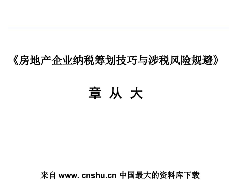 房地产企业纳税筹划技巧与涉税风险规避(ppt