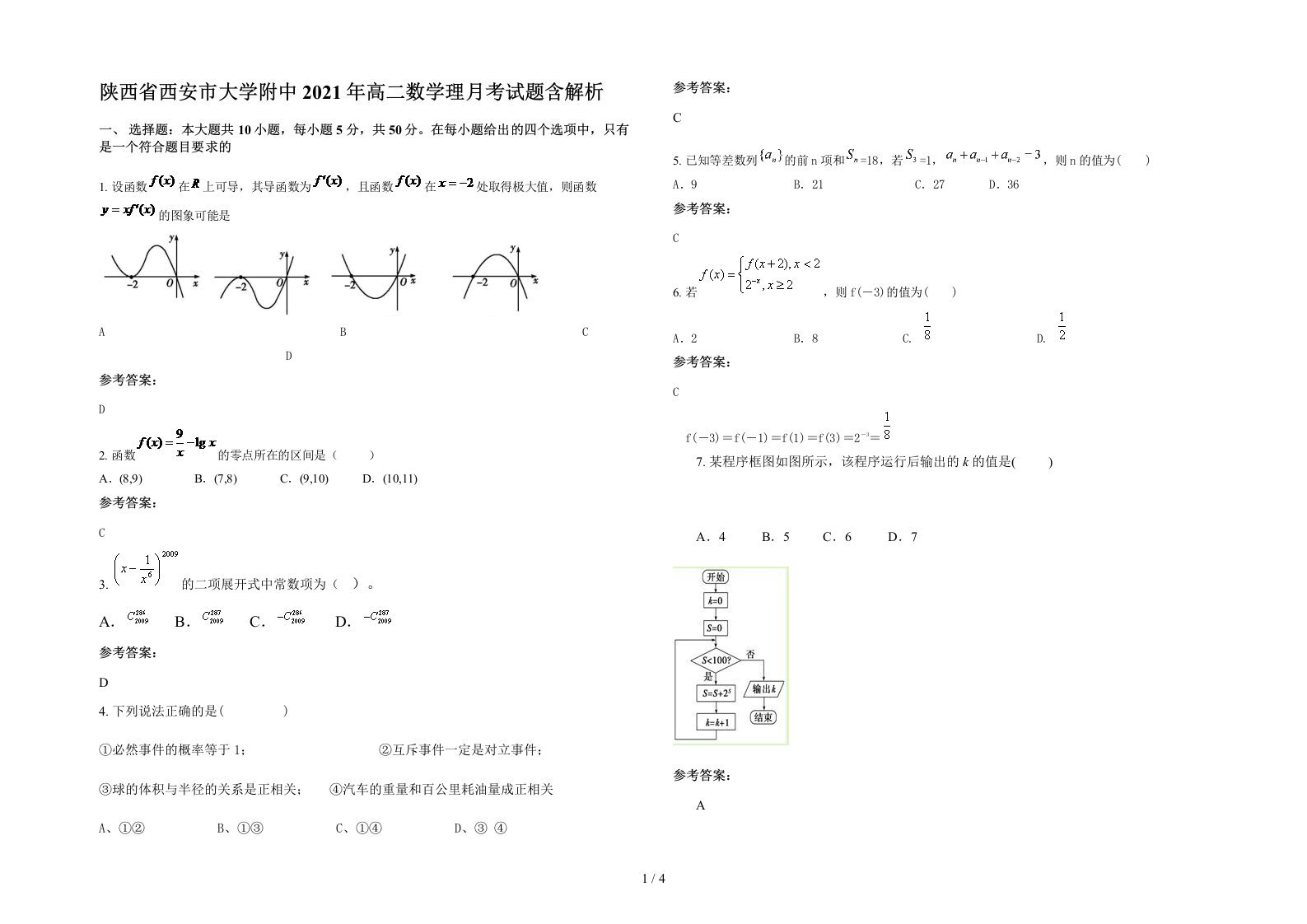 陕西省西安市大学附中2021年高二数学理月考试题含解析