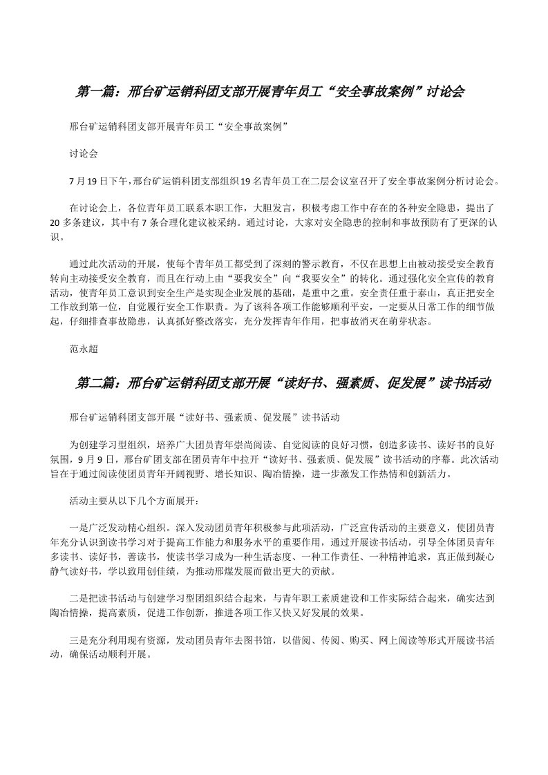 邢台矿运销科团支部开展青年员工“安全事故案例”讨论会（五篇材料）[修改版]