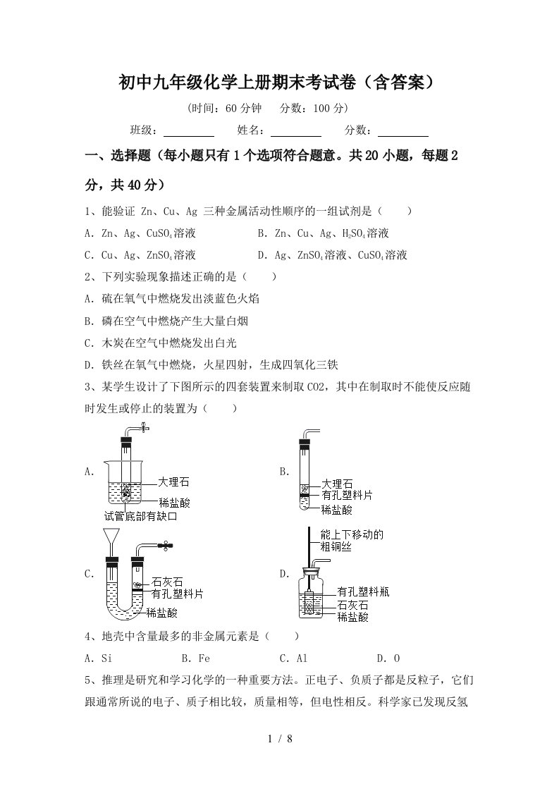 初中九年级化学上册期末考试卷含答案