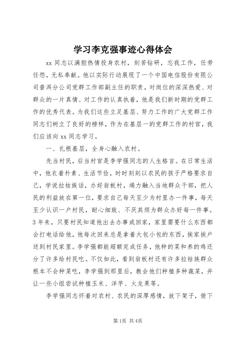 7学习李克强事迹心得体会