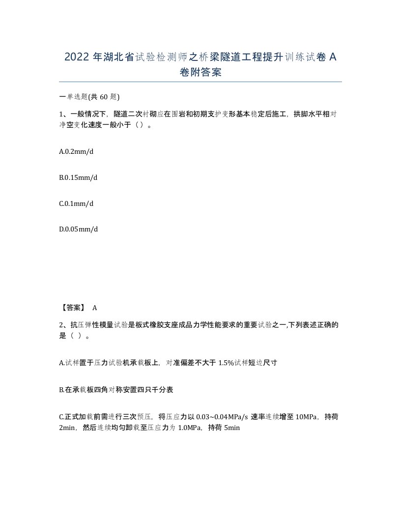 2022年湖北省试验检测师之桥梁隧道工程提升训练试卷A卷附答案