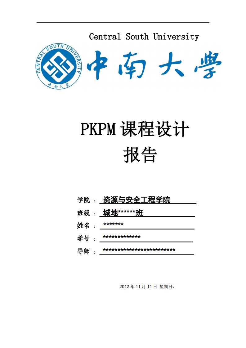 中南大学PKPM课程报告