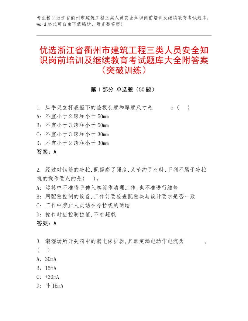 优选浙江省衢州市建筑工程三类人员安全知识岗前培训及继续教育考试题库大全附答案（突破训练）