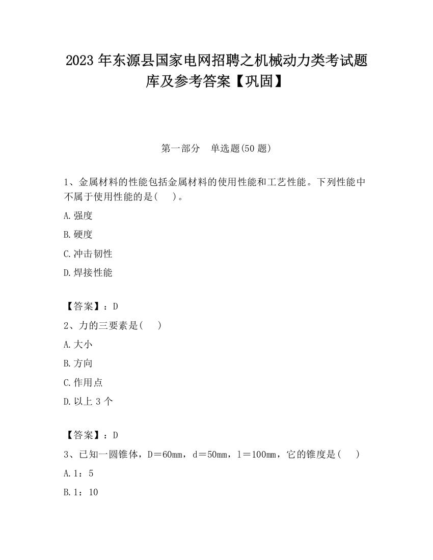 2023年东源县国家电网招聘之机械动力类考试题库及参考答案【巩固】