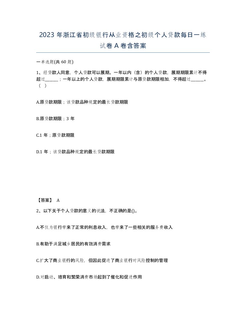 2023年浙江省初级银行从业资格之初级个人贷款每日一练试卷A卷含答案