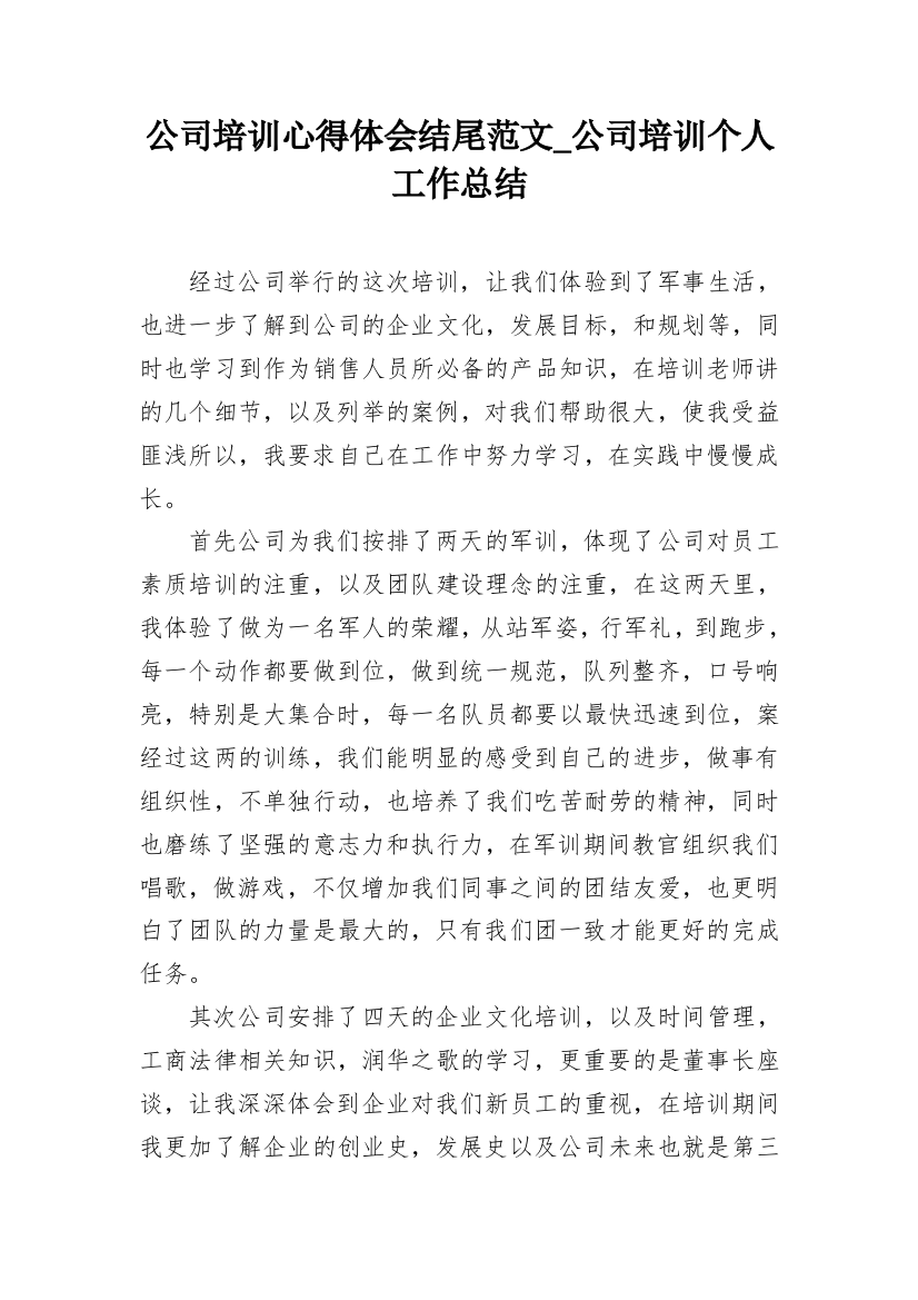 公司培训心得体会结尾范文_公司培训个人工作总结