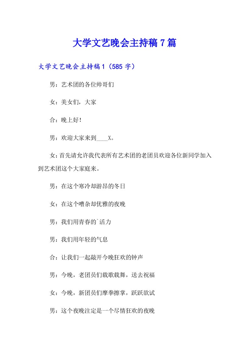 大学文艺晚会主持稿7篇