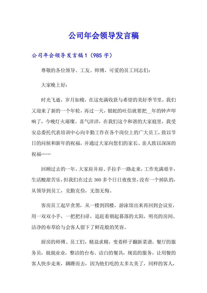 公司年会领导发言稿