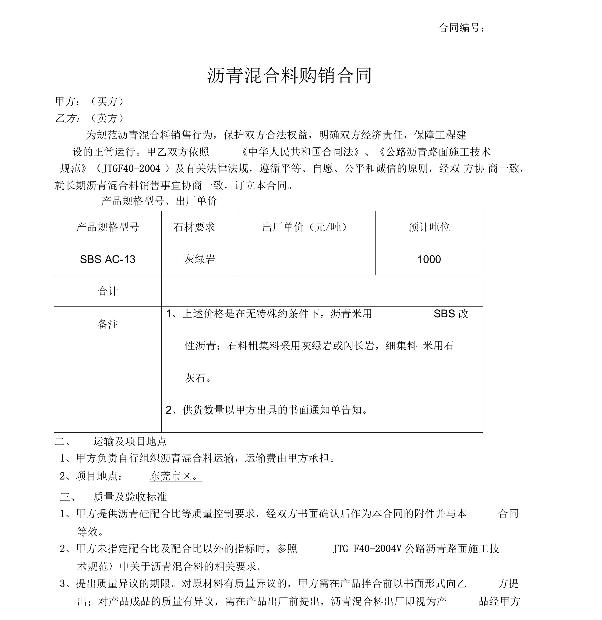 沥青混合料购销合同