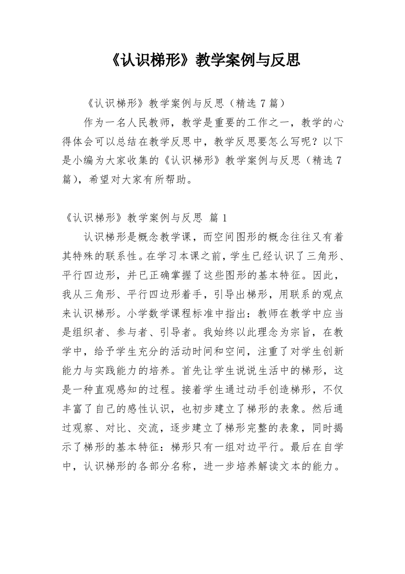 《认识梯形》教学案例与反思