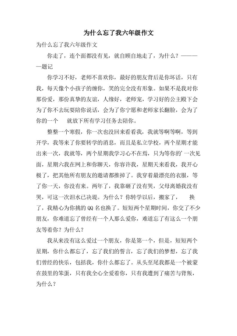 为什么忘了我六年级作文