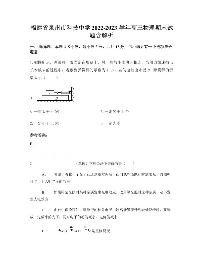 福建省泉州市科技中学2022-2023学年高三物理期末试题含解析