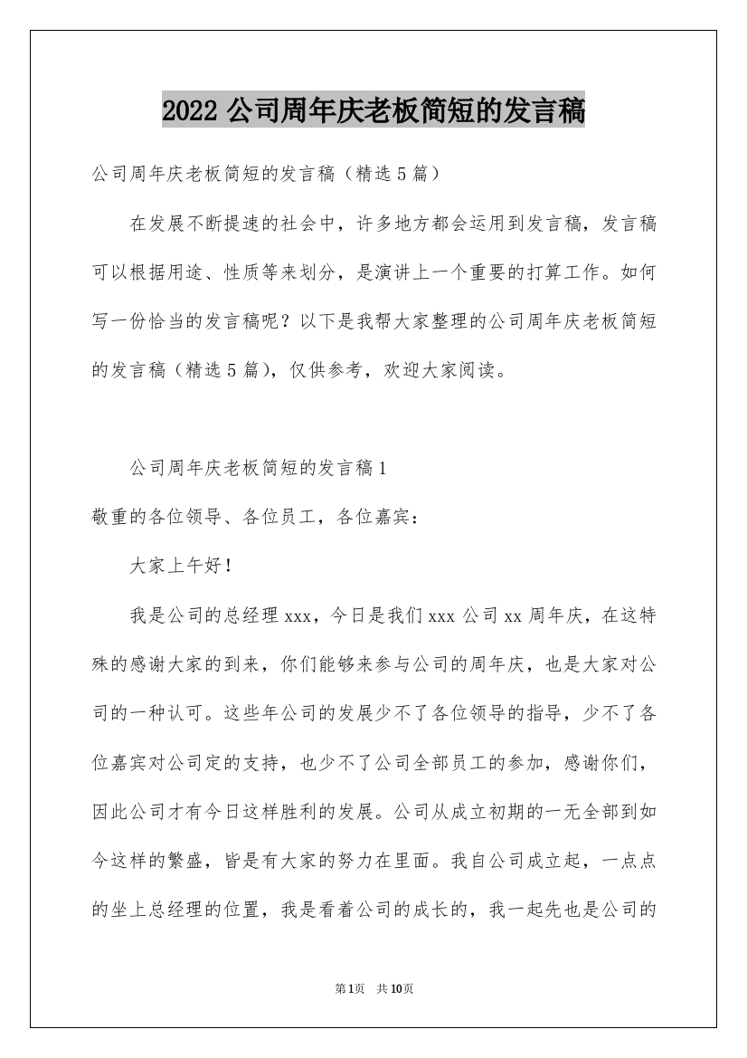 2022公司周年庆老板简短的发言稿