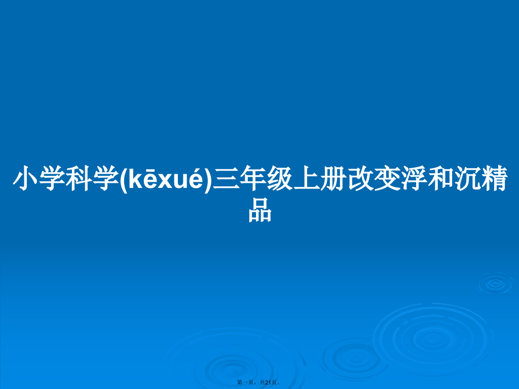 小学科学三年级上册改变浮和沉精品