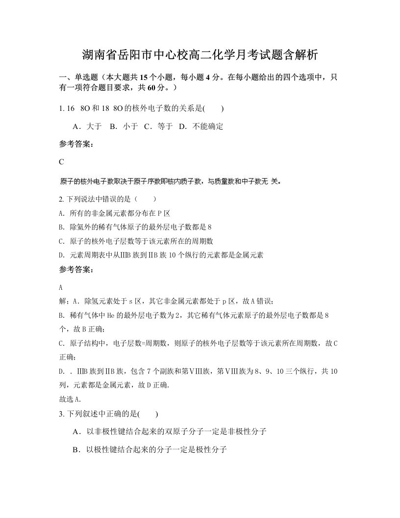 湖南省岳阳市中心校高二化学月考试题含解析