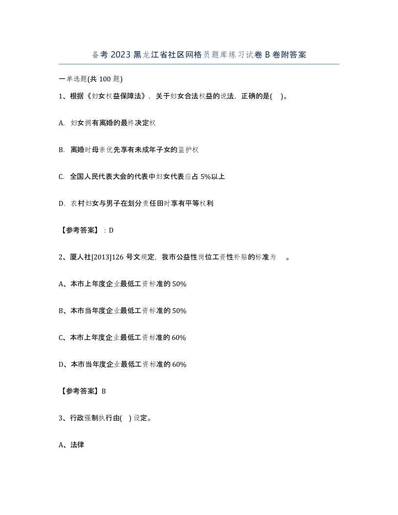 备考2023黑龙江省社区网格员题库练习试卷B卷附答案