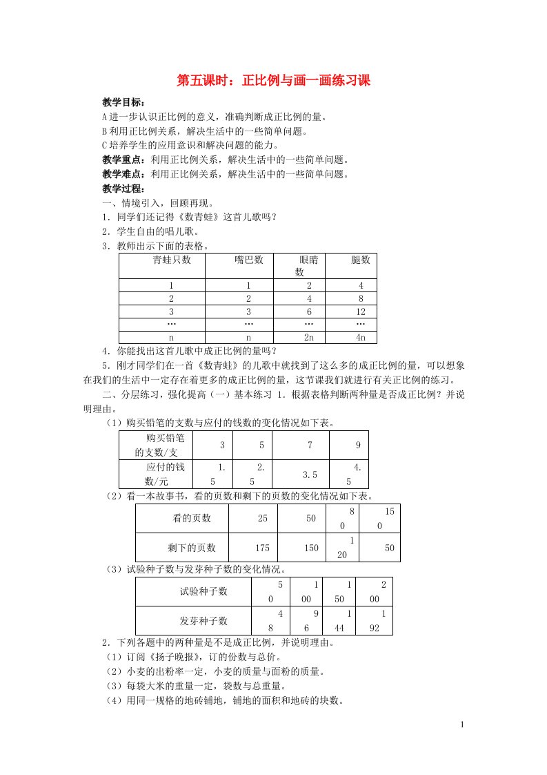 2022六年级数学下册四正比例与反比例第5课时正比例与画一画练习课教案北师大版