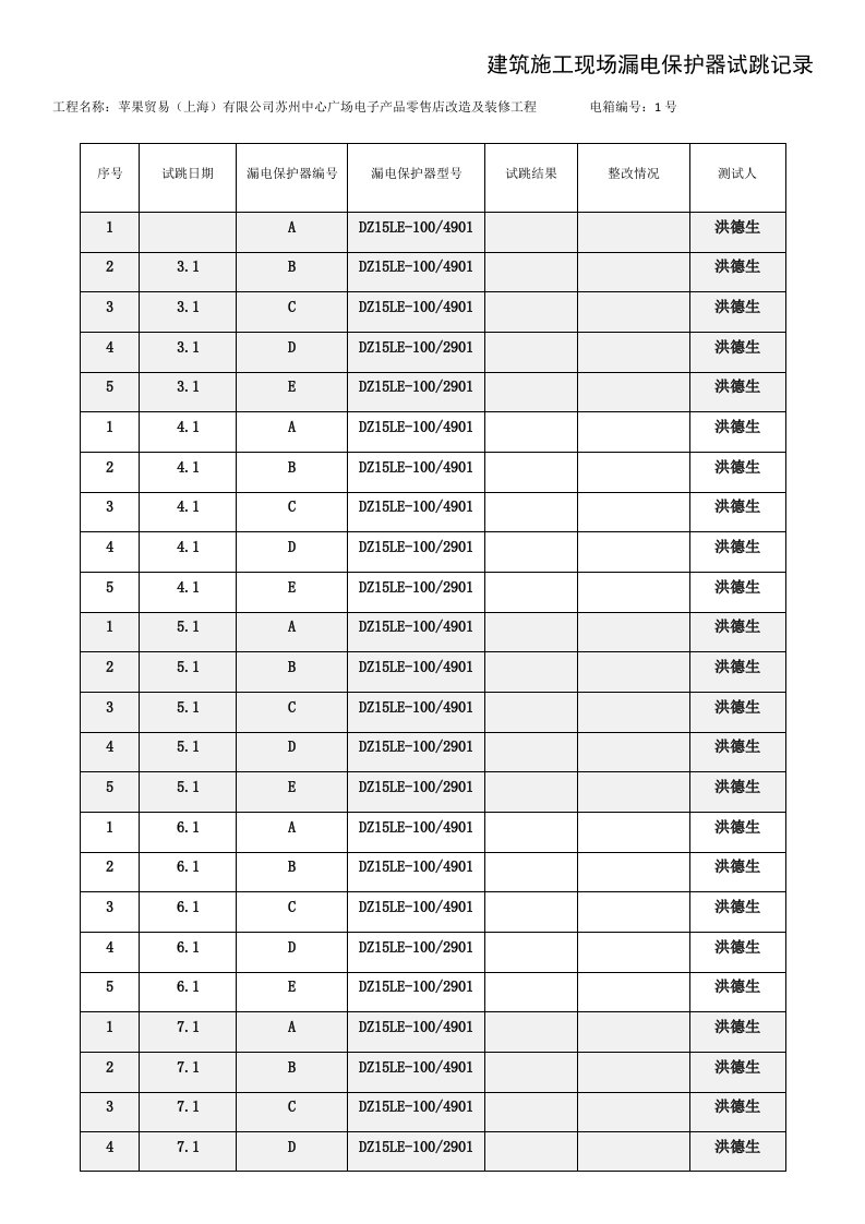 工程建筑施工工程现场漏电保护器试跳记录表