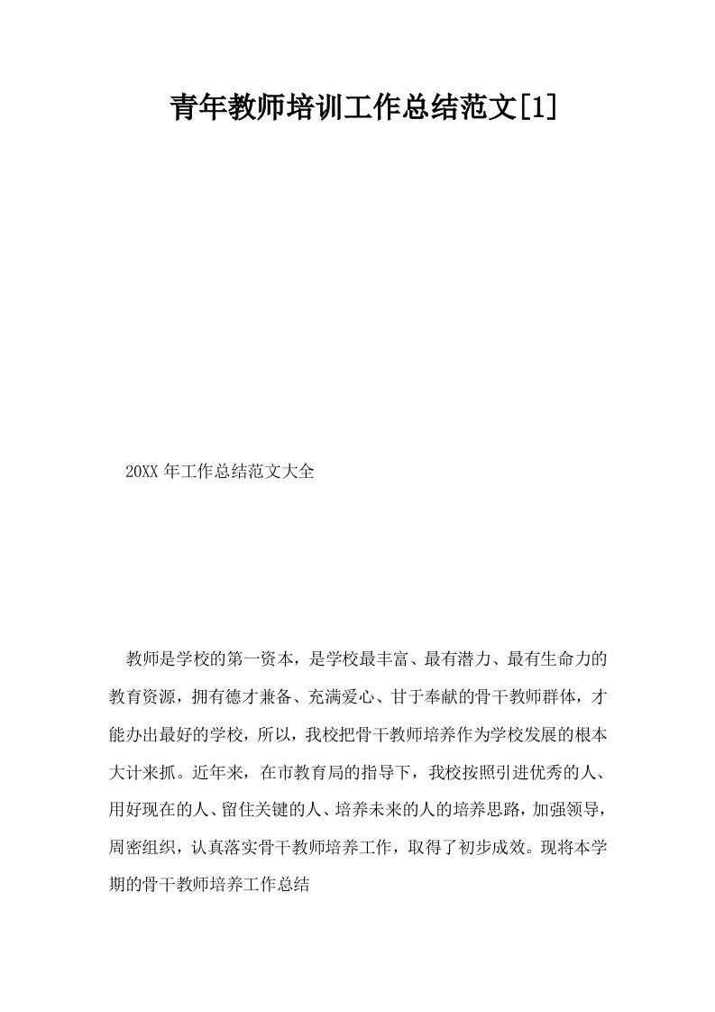 青年教师培训工作总结范文1