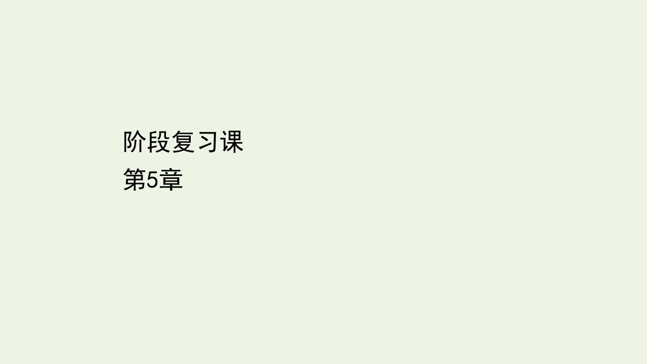 2021_2022年新教材高中物理第5章初识电磁场与电磁波阶段提升课课件鲁科版必修第三册