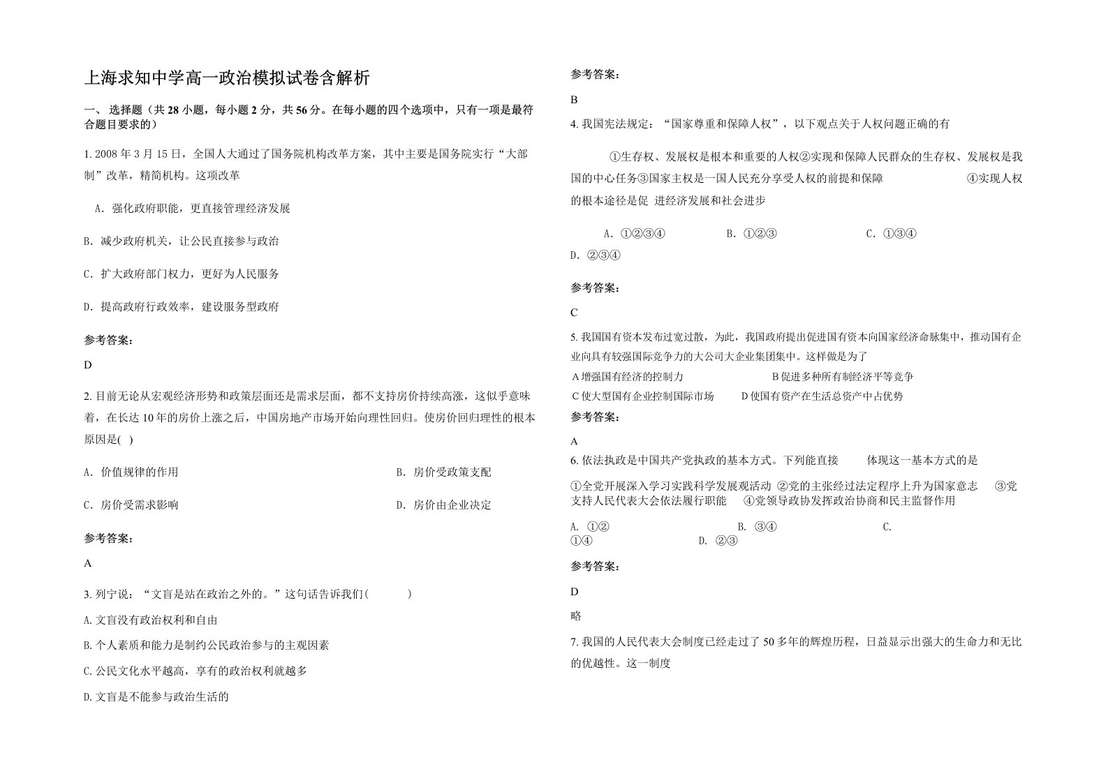 上海求知中学高一政治模拟试卷含解析