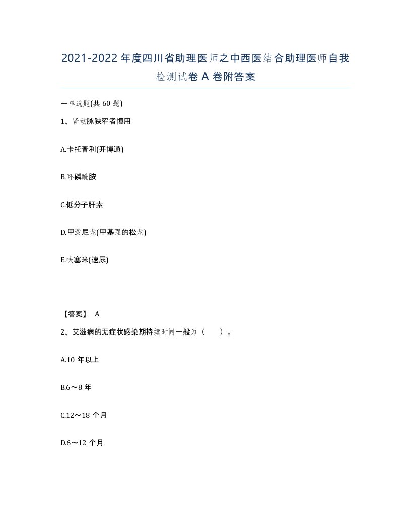 2021-2022年度四川省助理医师之中西医结合助理医师自我检测试卷A卷附答案