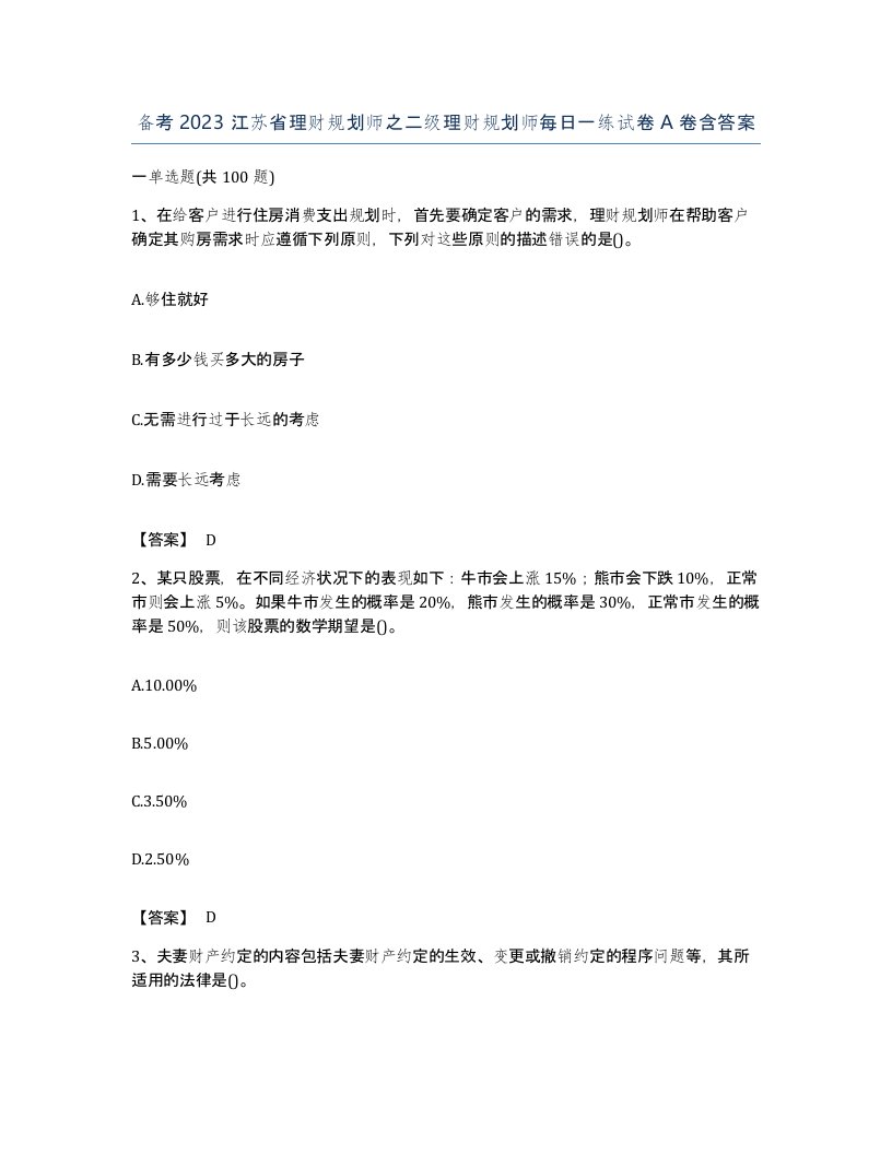 备考2023江苏省理财规划师之二级理财规划师每日一练试卷A卷含答案