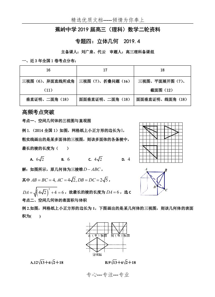 2019届高三理科数学二轮复习资料---立体几何专题(教师版-精校版)(共15页)