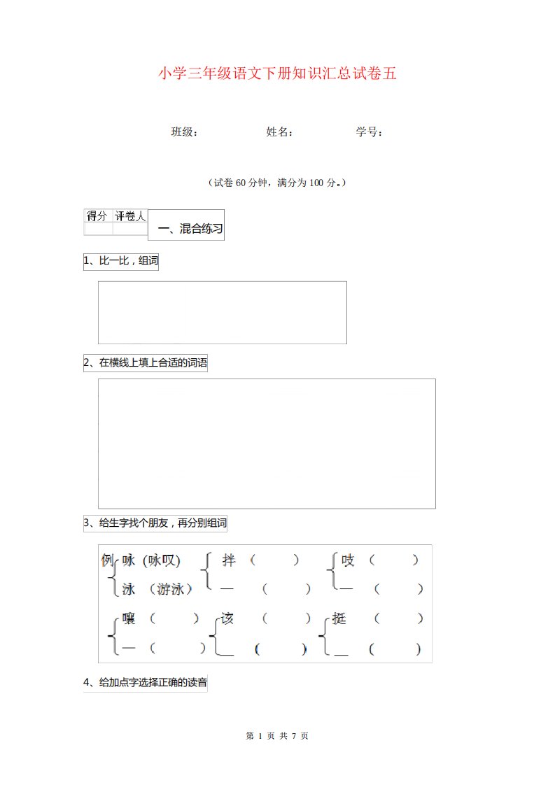 小学三年级语文下册知识汇总试卷五