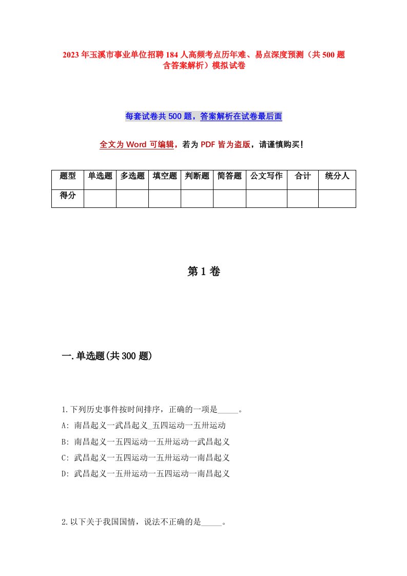 2023年玉溪市事业单位招聘184人高频考点历年难易点深度预测共500题含答案解析模拟试卷