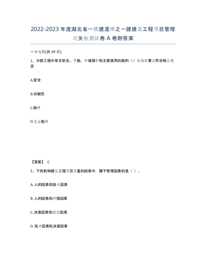 2022-2023年度湖北省一级建造师之一建建设工程项目管理过关检测试卷A卷附答案