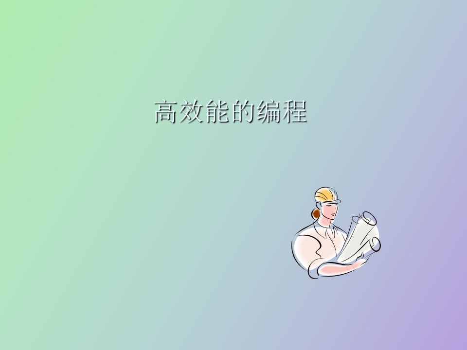 高效能的编程