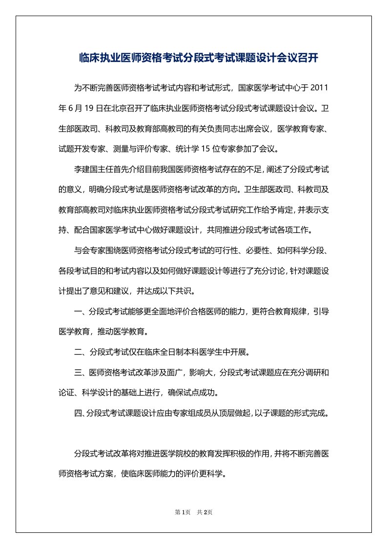 临床执业医师资格考试分段式考试课题设计会议召开