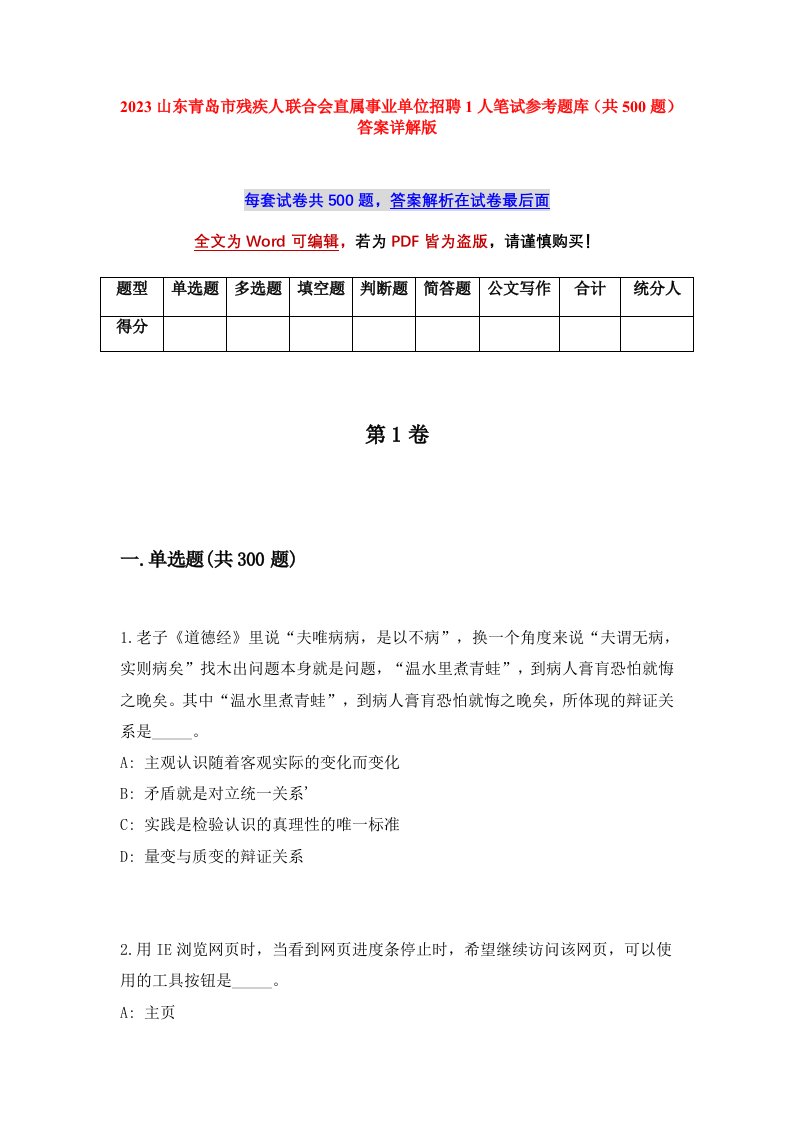 2023山东青岛市残疾人联合会直属事业单位招聘1人笔试参考题库共500题答案详解版