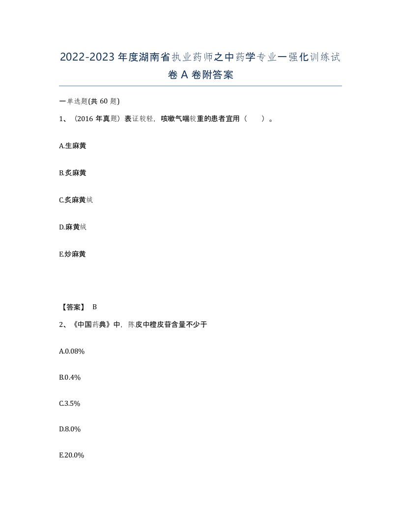 2022-2023年度湖南省执业药师之中药学专业一强化训练试卷A卷附答案