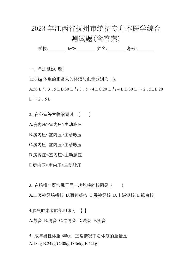 2023年江西省抚州市统招专升本医学综合测试题含答案