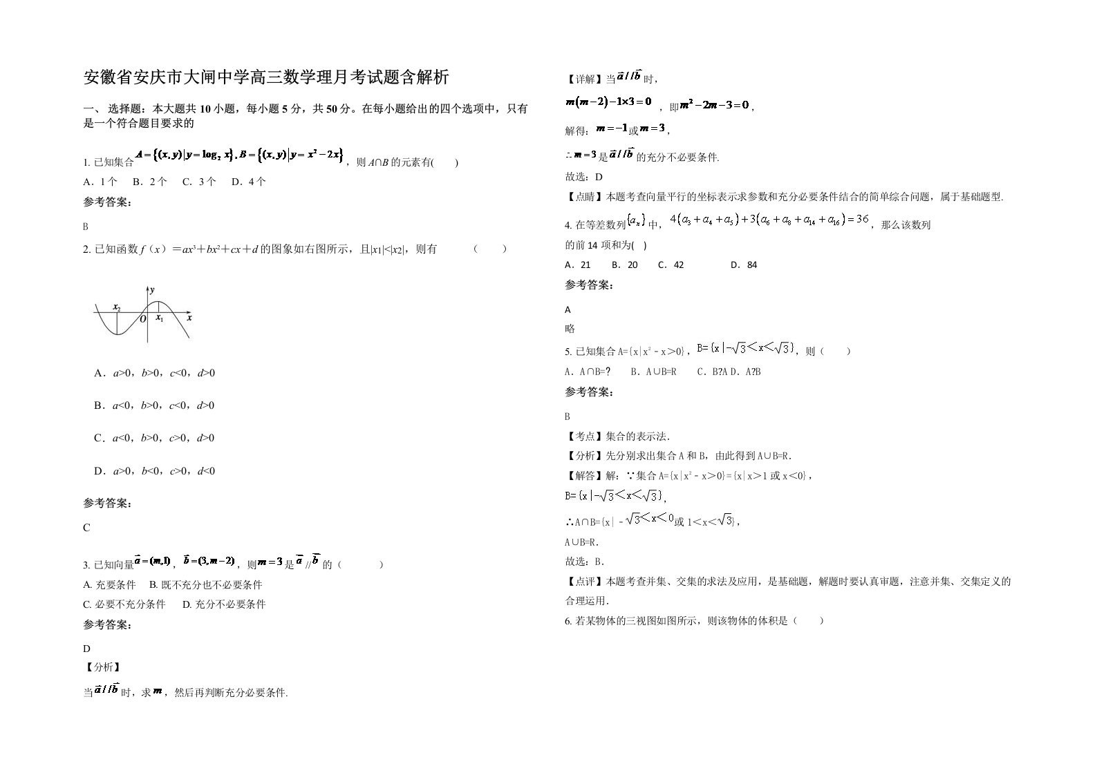 安徽省安庆市大闸中学高三数学理月考试题含解析