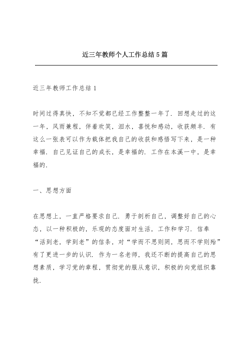 近三年教师个人工作总结5篇