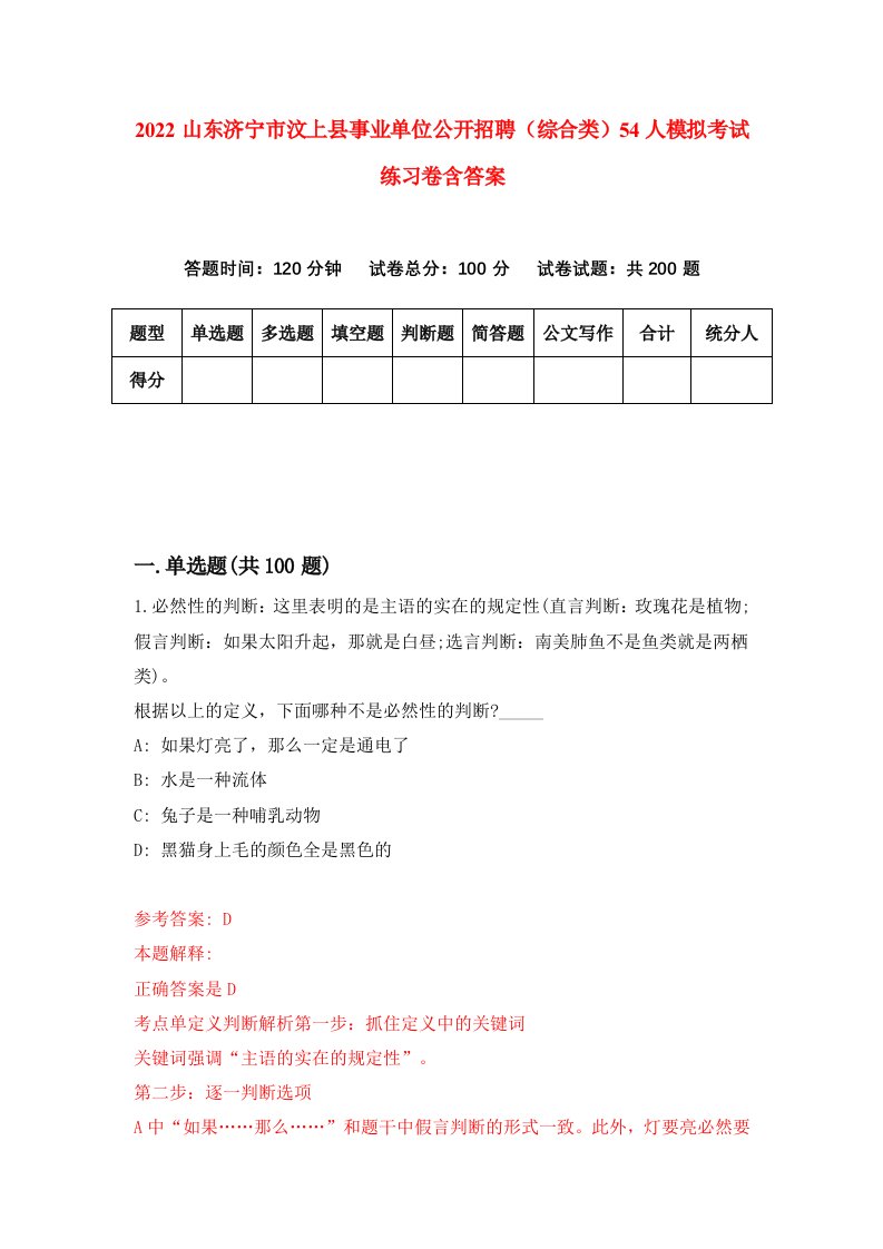 2022山东济宁市汶上县事业单位公开招聘综合类54人模拟考试练习卷含答案0