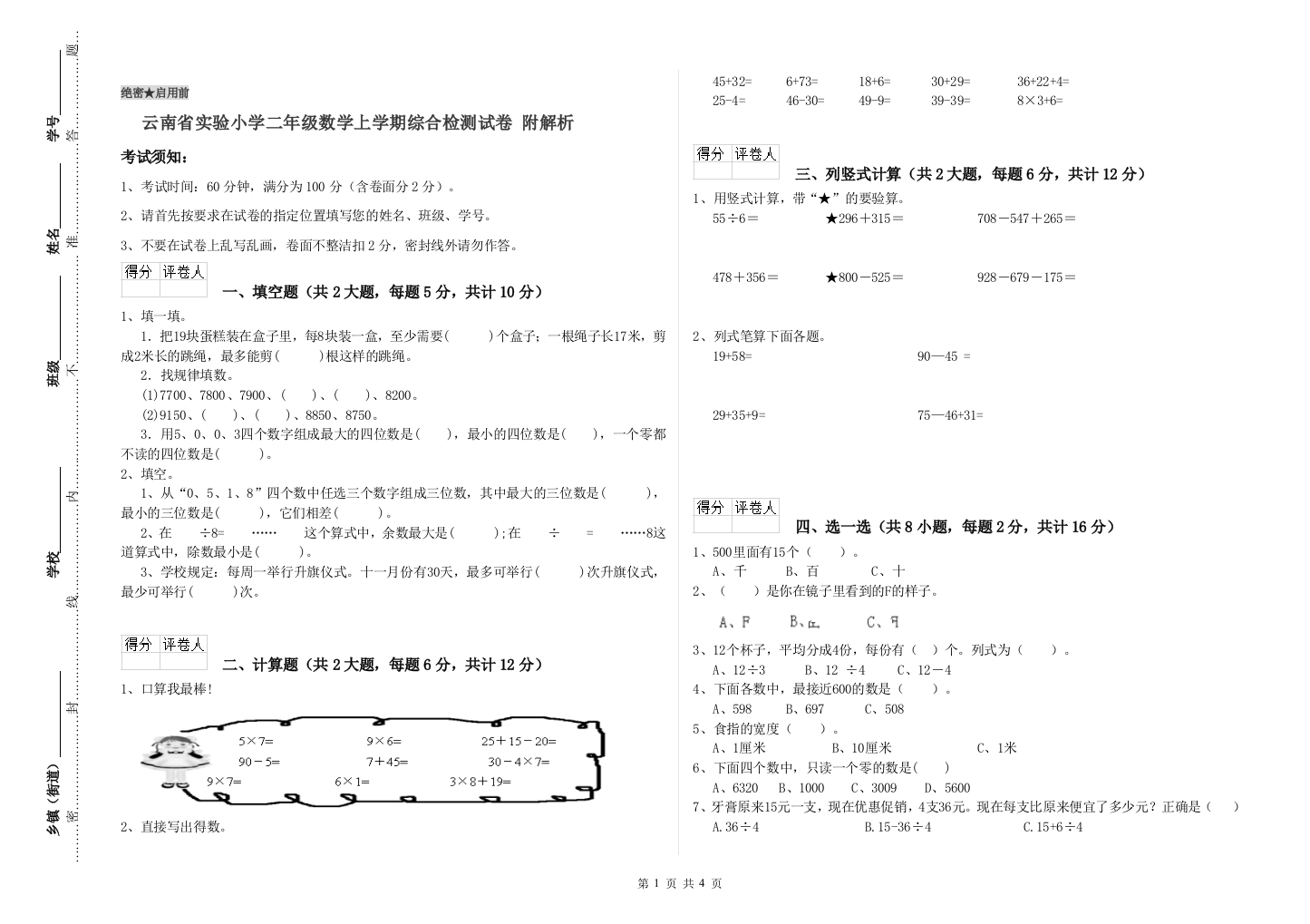 云南省实验小学二年级数学上学期综合检测试卷-附解析