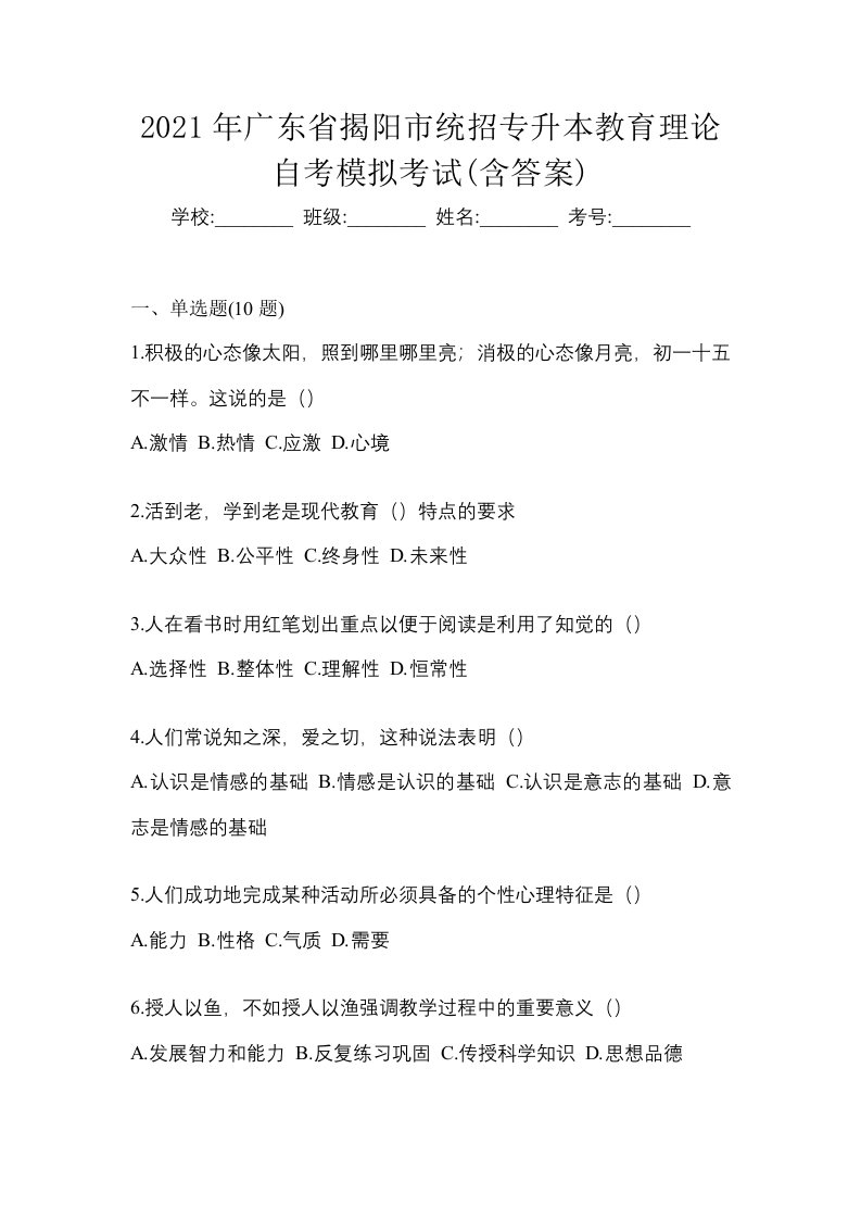 2021年广东省揭阳市统招专升本教育理论自考模拟考试含答案