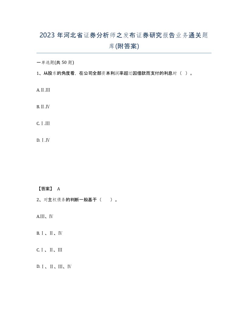 2023年河北省证券分析师之发布证券研究报告业务通关题库附答案