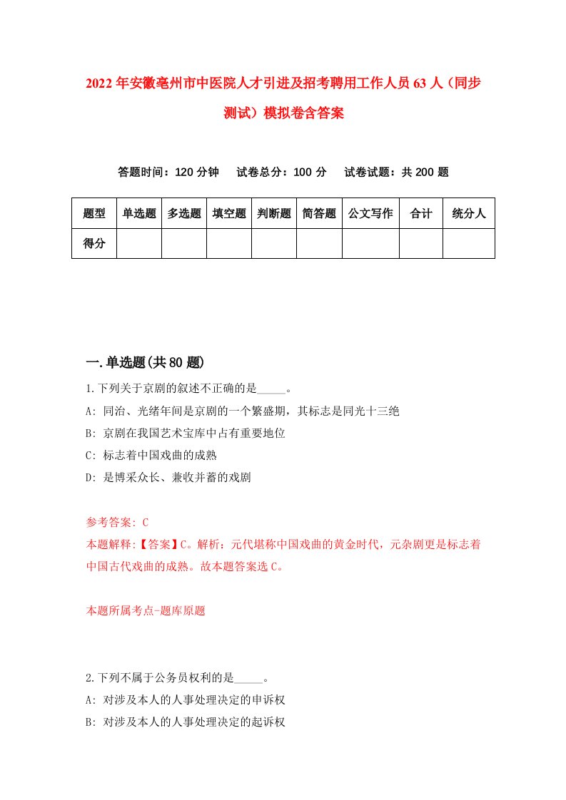 2022年安徽亳州市中医院人才引进及招考聘用工作人员63人同步测试模拟卷含答案7