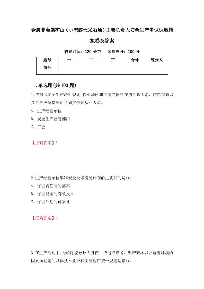 金属非金属矿山小型露天采石场主要负责人安全生产考试试题模拟卷及答案第94卷