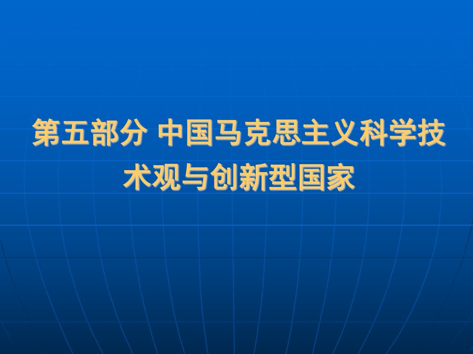 第五部分_中国马克思主义科学技术观与创新型国家