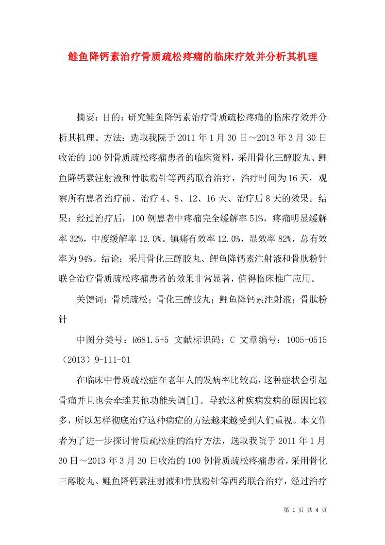 鲑鱼降钙素治疗骨质疏松疼痛的临床疗效并分析其机理